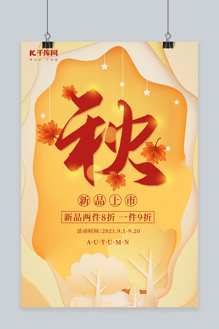 秋季新品上市枫叶黄色剪纸风海报