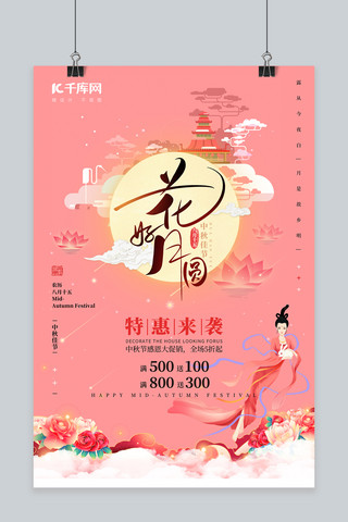中秋佳节海报粉色海报模板_中秋节打折嫦娥粉色中国风海报