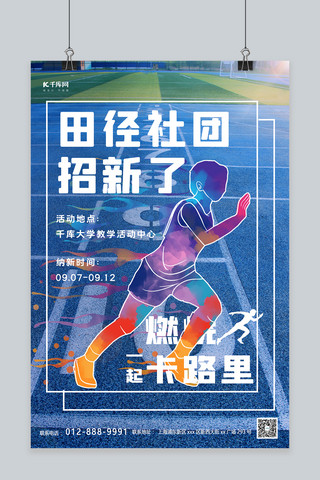 田径田径海报模板_田径社团招新跑步的人蓝色简约海报