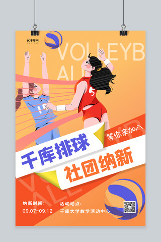 排球协会招新海报模板_排球社团纳新排球橘色简约海报