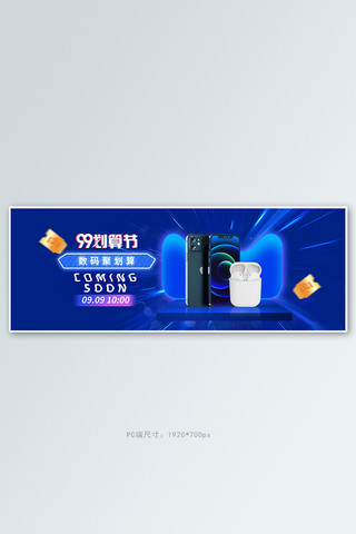 99划算节数码产品蓝色炫光电商全屏banner