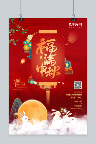 兔子赏月海报模板_中秋节兔子月亮月饼红色中国风海报
