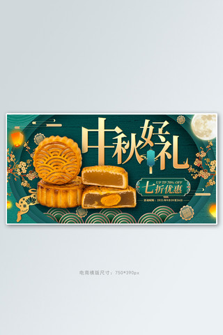 中秋好礼月饼绿色中国风海报