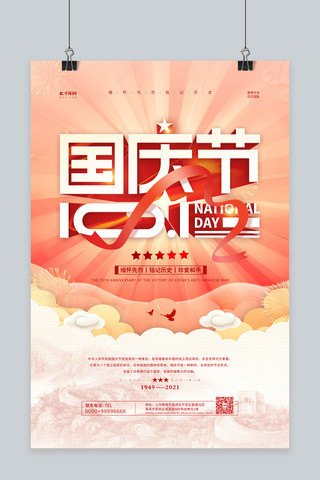 周年快乐海报模板_国庆节快乐红色简约海报