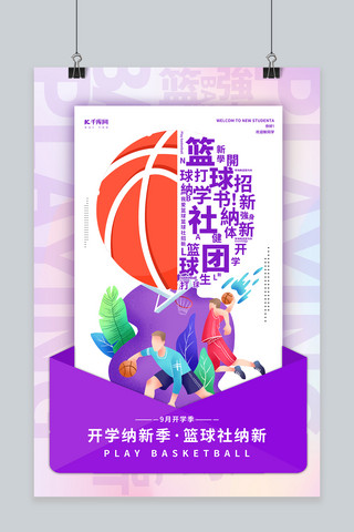 社团招新篮球海报模板_社团纳新篮球紫色简约海报