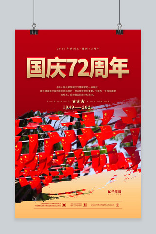 72周年海报模板_国庆节72周年红金色简约海报