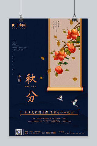 中国风海报秋分海报模板_柿子国画柿子蓝色中国风海报