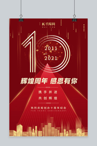 周年纪念字体海报模板_周年庆10红色大气海报