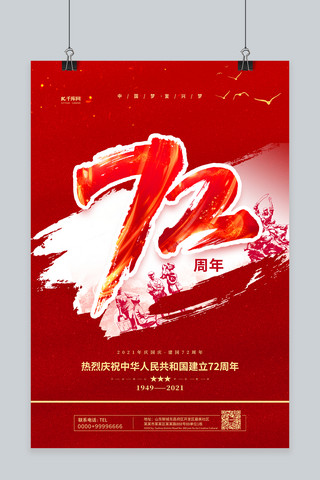 72华诞海报模板_国庆节72年红色简约海报