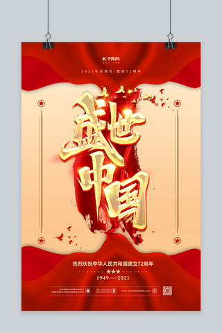 盛世华诞72海报模板_国庆节盛世中国红金色简约海报