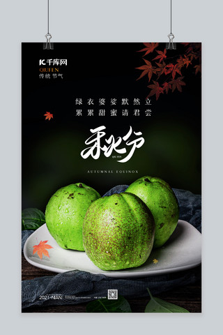 中国秋分海报模板_秋分秋季水果黑色简约海报