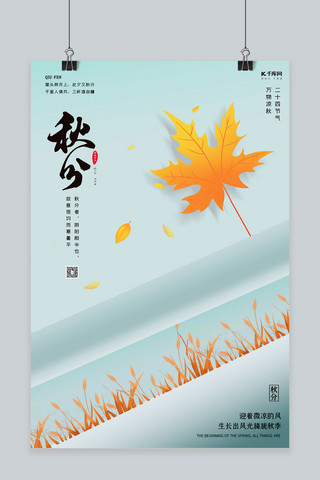 秋季时节海报模板_秋分时节二十四节气蓝色简约海报