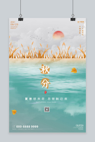 二十四节气秋分绿色简约海报