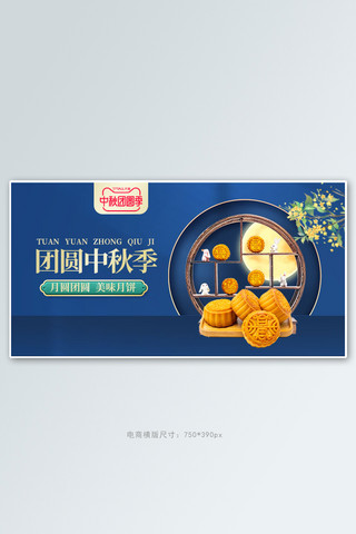 中秋横版海报模板_中秋月饼蓝色简约手机横版banner