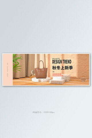 秋冬上新女包卡其色展台电商全屏banner