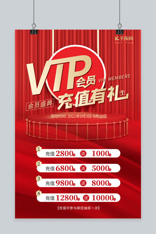 充值活动VIP会员红色大气海报