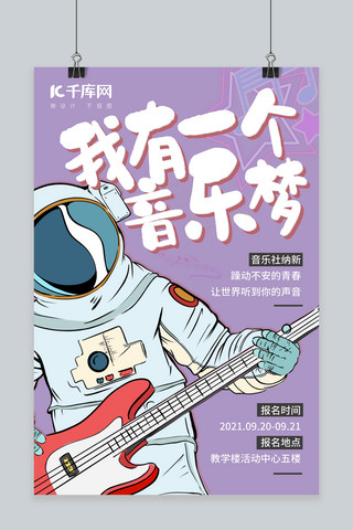 音乐社团纳新海报模板_社团纳新音乐社招新弹吉他紫色国潮手绘创意海报