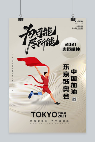 中国运动员海报模板_东京残奥会为可能尽所能金色创意海报