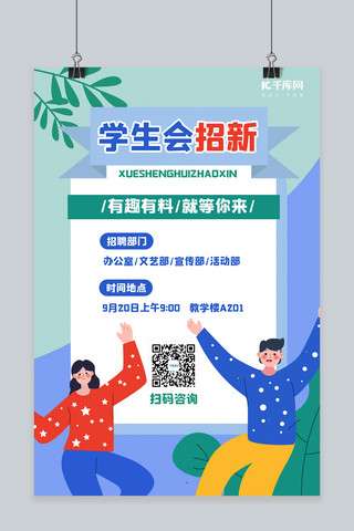 社团招新蓝色海报模板_社团纳新学生会招新蓝色扁平手绘风海报