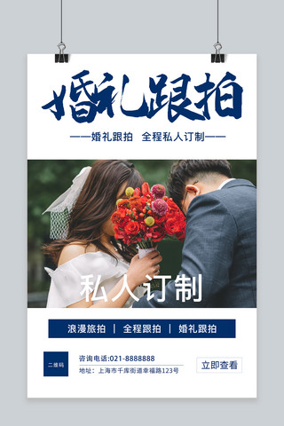 婚礼浪漫跟拍蓝色创意海报