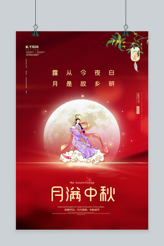 中秋节嫦娥红色中国风海报