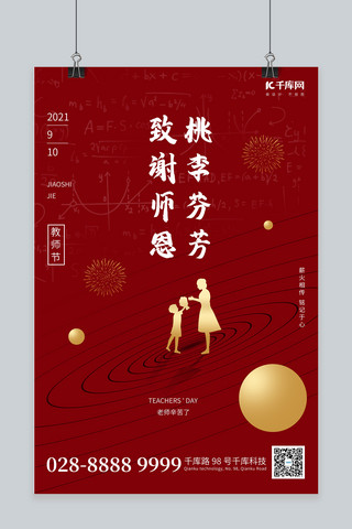 教师节星球红色简约海报