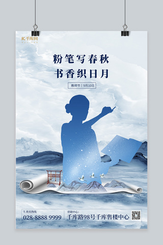 教师节简约海报模板_教师节山水画卷蓝色简约海报