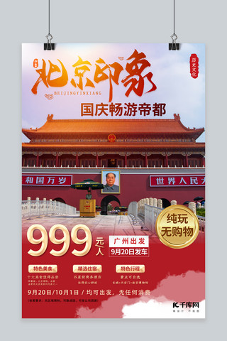红色海报北京海报模板_国庆节北京出游红色创意海报
