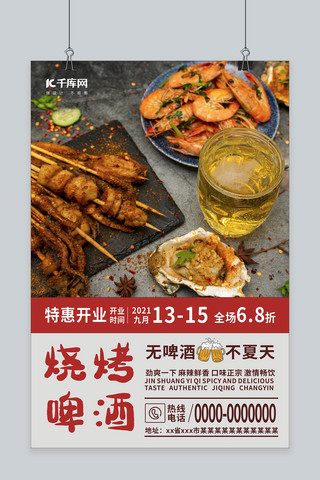 小吃菜单海报模板_菜单烧烤烧烤啤酒红色简约海报