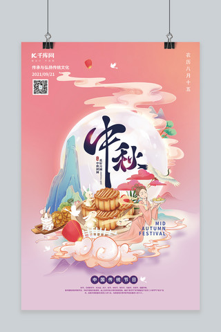 中秋节月饼月兔嫦娥粉色海报