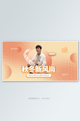 秋冬新风尚帅哥橙色简约横版banner