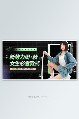 秋势力海报模板_新势力周美女黑色简约横版banner