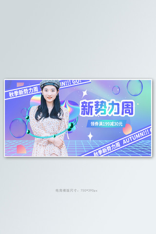 新势力秋海报海报模板_新势力周美女蓝色酸性横版banner