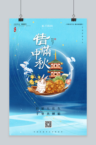 中秋节玉兔蓝色中国风海报