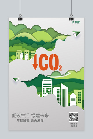 低碳节能海报海报模板_全国低碳日绿色城市浅灰绿色剪纸海报