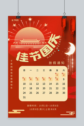 国庆佳节放假通知红色喜庆海报