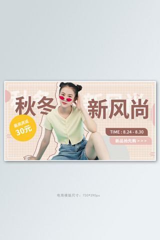 新势力女装海报模板_秋冬新风尚女装可爱莫兰迪电商淘宝横屏banner