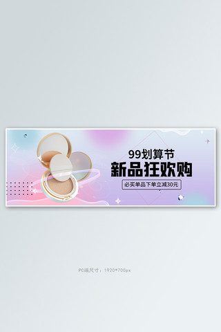 99划算节化妆品活动粉色渐变banner