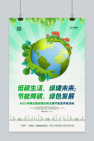全国低碳日海报模板_节能宣传周低碳日绿色简约海报