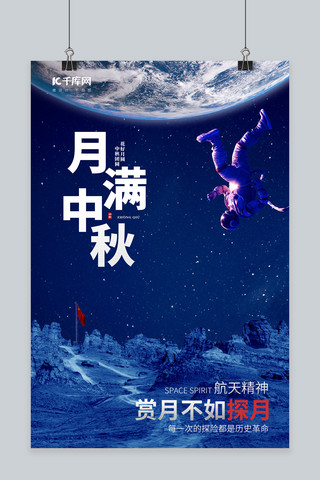 中秋节地球、宇航员、戈壁蓝色写实海报