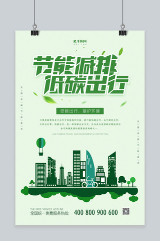 低碳绿色海报海报模板_节能低碳绿色简约海报