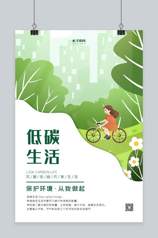 低碳节能低碳海报模板_低碳节能宣传绿色简约海报