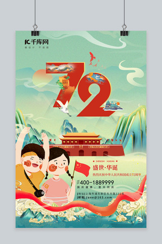 盛世华诞72海报模板_国庆节喜迎72周年学生天安门绿色国潮风海报