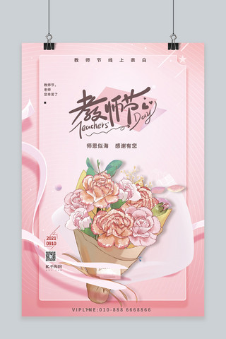 教师节表白鲜花粉色简约海报