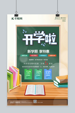 开学季书桌绿色简约海报