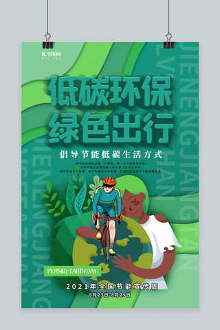简约低碳环保海报模板_全国低碳日骑自行车绿色简约海报