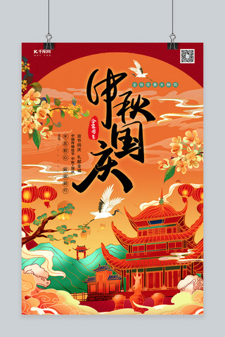 中秋国庆双节同庆暖色系中式风海报