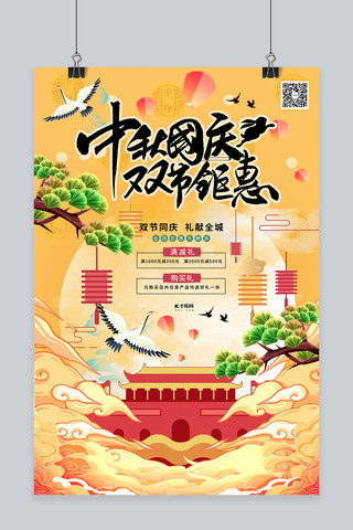 中秋国庆双节同庆促销暖色系中式风海报