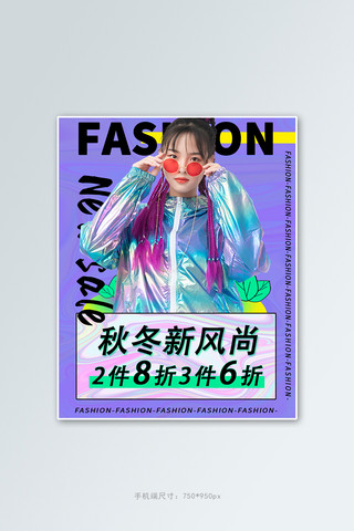 秋冬新风尚女装活动紫色酸性风banner