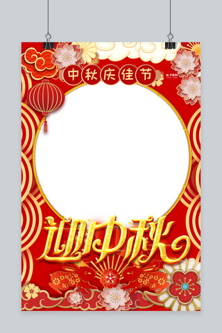 快乐拍照海报模板_中秋节快乐红金色中国风拍照框